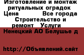 Изготовление и монтаж  ритуальных оградок › Цена ­ 3 000 - Все города Строительство и ремонт » Услуги   . Ненецкий АО,Белушье д.